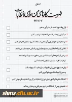 انتخاب یک نماینده درست از دیدگاه امام راحل امام خمینی (ره) و مقام معظم رهبری (مدظله العالی) 5