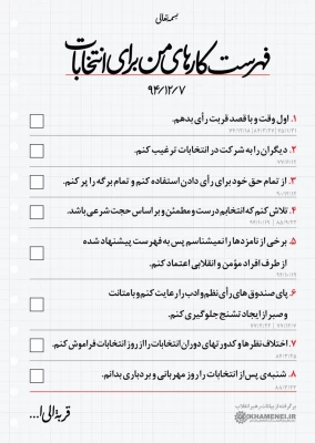 انتخاب یک نماینده درست از دیدگاه امام راحل امام خمینی (ره) و مقام معظم رهبری (مدظله العالی) 5