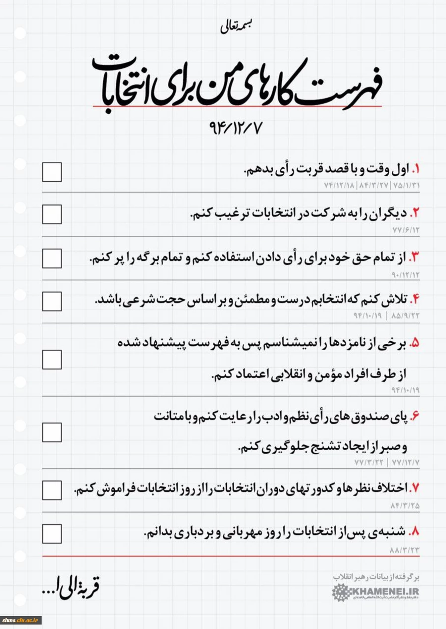 انتخاب یک نماینده درست از دیدگاه امام راحل امام خمینی (ره) و مقام معظم رهبری (مدظله العالی) 5