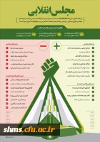 انتخاب یک نماینده درست از دیدگاه امام راحل امام خمینی (ره) و مقام معظم رهبری (مدظله العالی) 6