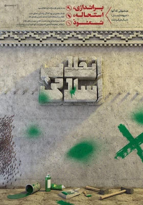 انتخاب یک نماینده درست از دیدگاه امام راحل امام خمینی (ره) و مقام معظم رهبری (مدظله العالی) 7