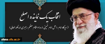 انتخاب یک نماینده اصلح از دیدگاه امام راحل امام خمینی (ره) و مقام معظم رهبری (مدظله العالی)