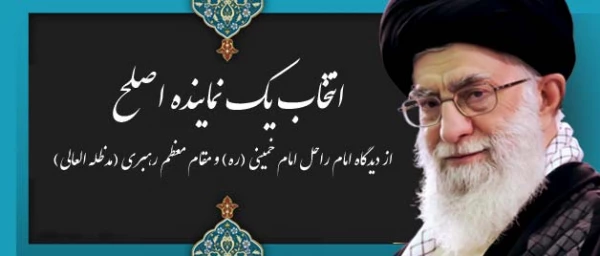 انتخاب یک نماینده اصلح از دیدگاه امام راحل امام خمینی (ره) و مقام معظم رهبری (مدظله العالی) 2