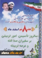 هشتم اسفند گرامی باد