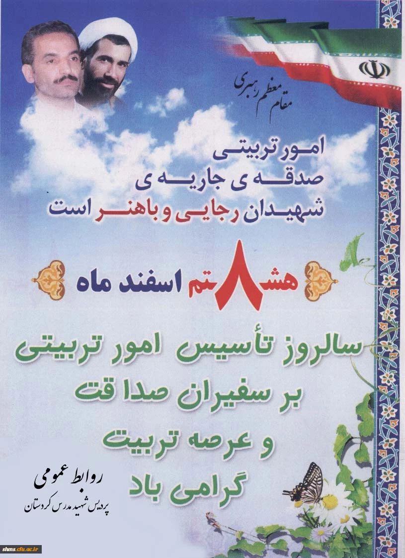 هشتم اسفند گرامی باد