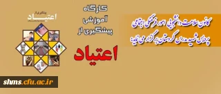 سومین کارگاه آموزشی توسط کانون سلامت پردیس شهید مدرس کردستان برگزار می شود

کارگاه تخصصی پیشگیری از اعتیاد و آسیب های اجتماعی