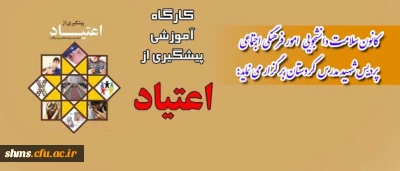 سومین کارگاه آموزشی توسط کانون سلامت پردیس شهید مدرس کردستان برگزار می شود

کارگاه تخصصی پیشگیری از اعتیاد و آسیب های اجتماعی