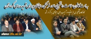 به همت کانون سلامت دانشجویی امور فرهنگی و اجتماعی پردیس شهید مدرس کردستان

کارگاه پیشگیری از اعتیاد و آسیب های اجتماعی برگزار شد