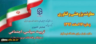 معاونت پژوهش و فناوری دانشگاه اعلام کرد:

برگزاری همایش کشوری تربیت سیاسی ، اجتماعی ( جایگاه و اقتضایات در تربیت معلم )