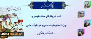 اداره کل پشتیبانی دانشگاه اعلام کرد:

آغاز ثبت نام اینترنتی اسکان نوروزی فرهنگیان