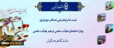 اداره کل پشتیبانی دانشگاه اعلام کرد:

آغاز ثبت نام اینترنتی اسکان نوروزی فرهنگیان