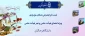 اداره کل پشتیبانی دانشگاه اعلام کرد:

آغاز ثبت نام اینترنتی اسکان نوروزی فرهنگیان 2