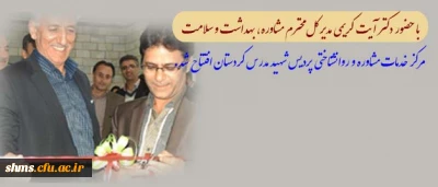 مرکز خدمات مشاوره و روانشناختی پردیس شهید مدرس کردستان افتتاح شد.