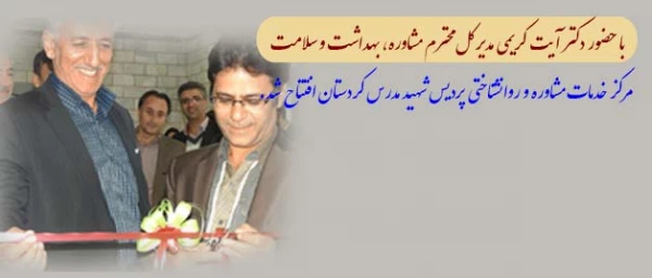 مرکز خدمات مشاوره و روانشناختی پردیس شهید مدرس کردستان افتتاح شد. 2