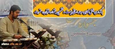 بخش شفاهی مرحله استانی بیست و ششمین جشنواره قرآن و عترت 

در مسجد بلال حبشی پردیس شهید مدرس کردستان برگزار شد