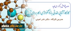 واحد پژوهش پردیس شهید مدرس کردستانت برگزار می نماید:

برگزاری کارگاه آشنایی مقدماتی با نانو تکنولوژی و کاربردهای آن  2