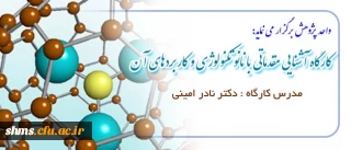 واحد پژوهش پردیس شهید مدرس کردستان برگزار می نماید:

برگزاری کارگاه آشنایی مقدماتی با نانو تکنولوژی و کاربردهای آن