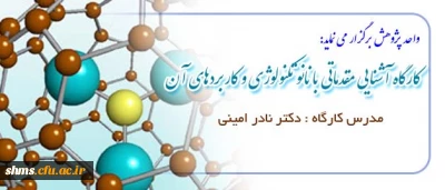 واحد پژوهش پردیس شهید مدرس کردستان برگزار می نماید:

برگزاری کارگاه آشنایی مقدماتی با نانو تکنولوژی و کاربردهای آن
