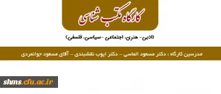 کانون انشا و نویسندگی امور فرهنگی و اجتماعی پردیس شهید مدرس کردستان برگزار می نماید:

کارگاه مکتب شناسی (ادبی- هنری، اجتماعی - سیاسی، فلسفی)