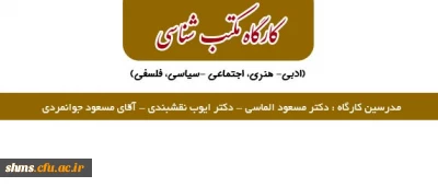 کانون انشا و نویسندگی امور فرهنگی و اجتماعی پردیس شهید مدرس کردستان برگزار می نماید:

کارگاه مکتب شناسی (ادبی- هنری، اجتماعی - سیاسی، فلسفی)