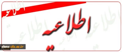 اطلاعیه روابط عمومی دانشگاه فرهنگیان اعلام کرد:

هرگونه اطلاع رسانی از سوی این دانشگاه فقط از طریق منابع رسمی و معتبرانجام میگیرد