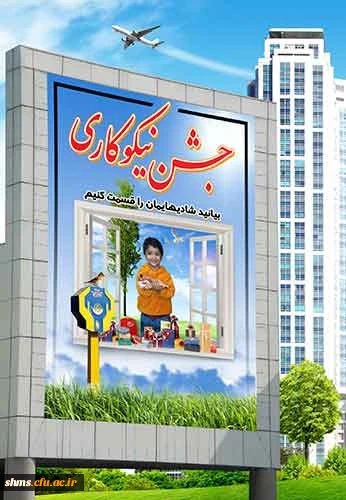 14 اسفند روز  احسان نیکی2