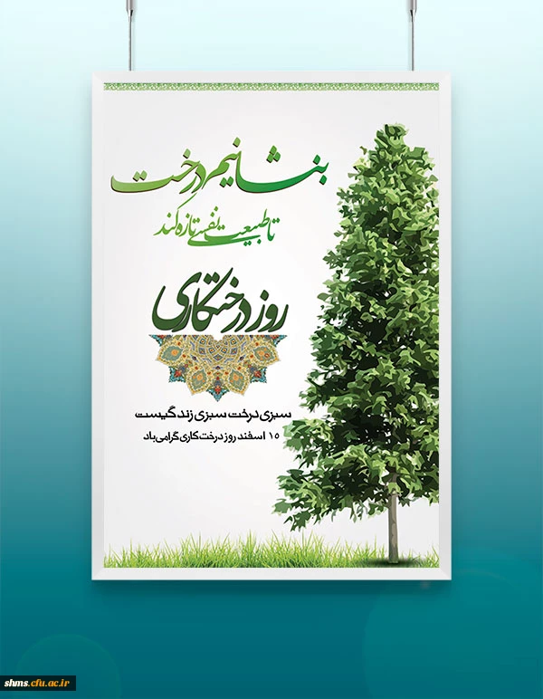 15 اسفند روز  درخت کاری گرامی باد