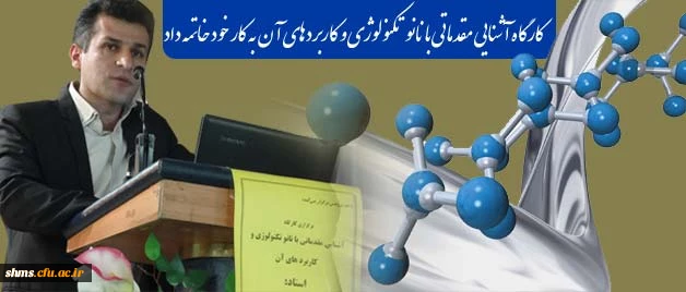 کارگاه آشنایی مقدماتی با نانو تکنولوژی و کاربردهای آن به کار خود خاتمه داد 2