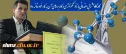 کارگاه آشنایی مقدماتی با نانو تکنولوژی و کاربردهای آن به کار خود خاتمه داد 2