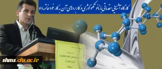 کارگاه آشنایی مقدماتی با نانو تکنولوژی و کاربردهای آن به کار خود خاتمه داد