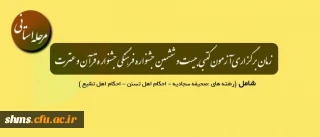 زمان  برگزاری آزمون کتبی جشنواره قرآن و عترت