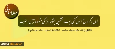 زمان  برگزاری آزمون کتبی جشنواره قرآن و عترت