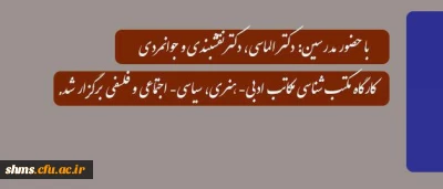 با حضور مدرسین: دکتر الماسی، دکترنقشبندی و دکترجوانمردی

کارگاه مکتب شناسی مکاتب ادبی- هنری، سیاسی- اجتماعی و فلسفی برگزار شد
