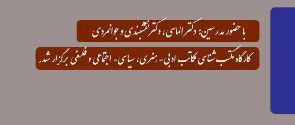 با حضور مدرسین: دکتر الماسی، دکترنقشبندی و دکترجوانمردی

کارگاه مکتب شناسی مکاتب ادبی- هنری، سیاسی- اجتماعی و فلسفی برگزار شد
 2