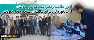 کانون سلامت پردیس شهید مدرس کردستان

به نیابت از دانشجویان دانشگاه فرهنگیان از سالخوردگان سرای سالمندان سنندج دیدار نمودند.