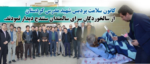 کانون سلامت پردیس شهید مدرس کردستان

به نیابت از دانشجویان دانشگاه فرهنگیان از سالخوردگان سرای سالمندان سنندج دیدار نمودند.
 2