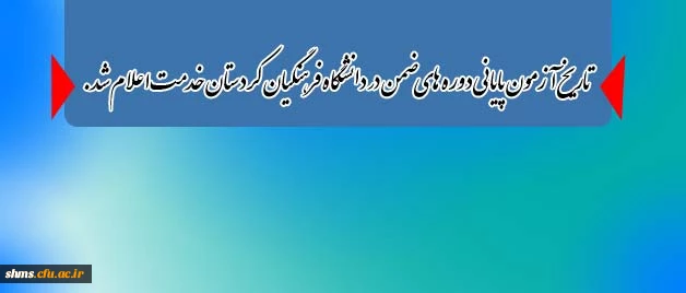 بنا بر اعلام مدیریت برگزاری دوره ها ی ضمن خدمت در دانشگاه فرهنگیان کردستان

تاریخ آزمون پایانی دوره های ضمن در دانشگاه فرهنگیان کردستان خدمت اعلام شد. 2