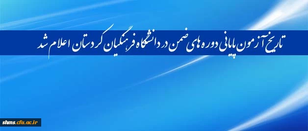 بنا بر اعلام مدیریت برگزاری دوره ها ی ضمن خدمت در دانشگاه فرهنگیان کردستان

تاریخ آزمون پایانی دوره های ضمن در دانشگاه فرهنگیان کردستان خدمت اعلام شد. 2
