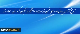 بنا بر اعلام مدیریت برگزاری دوره ها ی ضمن خدمت در دانشگاه فرهنگیان کردستان

تاریخ آزمون پایانی دوره های ضمن خدمت در دانشگاه فرهنگیان کردستان خدمت اعلام شد.