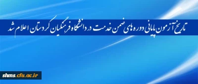 بنا بر اعلام مدیریت برگزاری دوره ها ی ضمن خدمت در دانشگاه فرهنگیان کردستان

تاریخ آزمون پایانی دوره های ضمن خدمت در دانشگاه فرهنگیان کردستان خدمت اعلام شد.