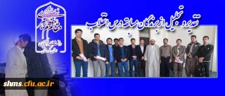 از سوی نهاد نمایندگی مقام معظم رهبری دانشگاه فرهنگیان کردستان صورت گرفت:

تقدیر و تجلیل از برندگان مسابقه درس انقلاب، با اهدای جایزه و لوح یادبود