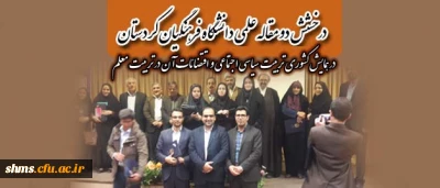 درخشش دو مقاله علمی دانشگاه فرهنگیان کردستان

در همایش کشوری تربیت سیاسی اجتماعی و اقتضائات آن در تربیت معلم