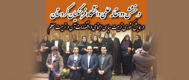 درخشش دو مقاله علمی دانشگاه فرهنگیان کردستان

در همایش کشوری تربیت سیاسی اجتماعی و اقتضائات آن در تربیت معلم 4