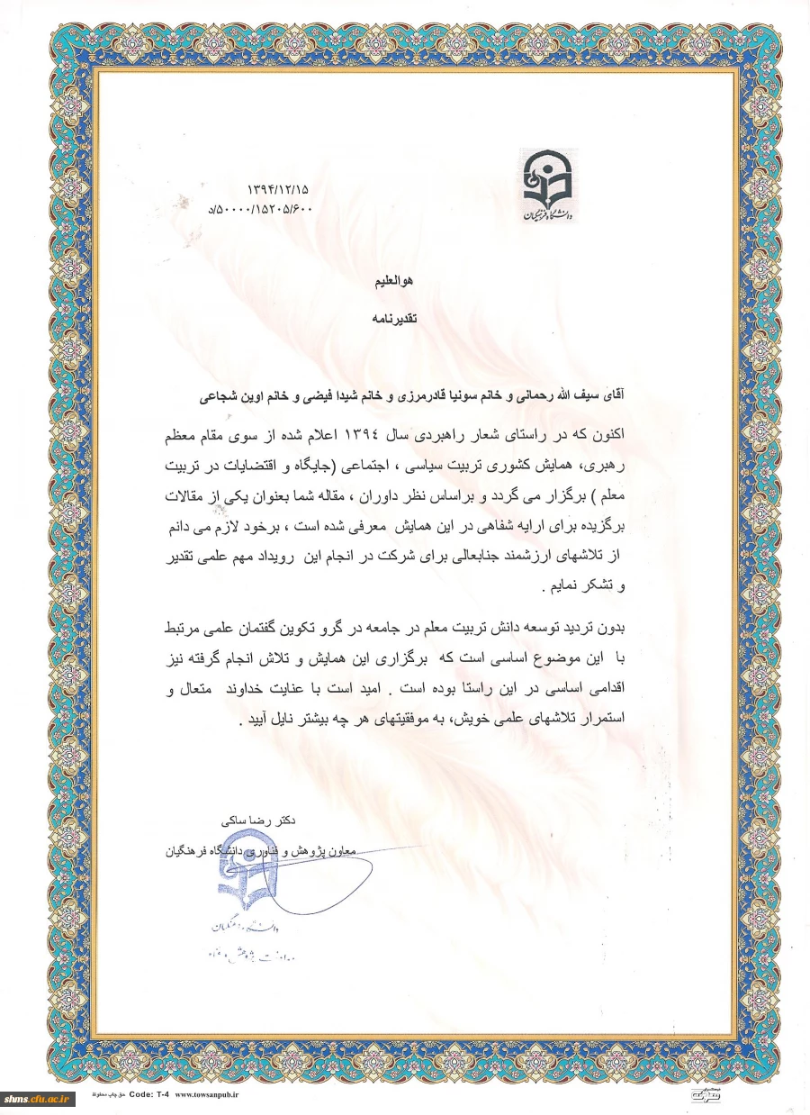 درخشش دو مقاله علمی دانشگاه فرهنگیان کردستان

در همایش کشوری تربیت سیاسی اجتماعی و اقتضائات آن در تربیت معلم 9