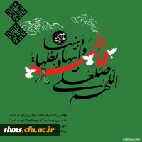 در سوگ حضرت فاطمه الزهرا(س)