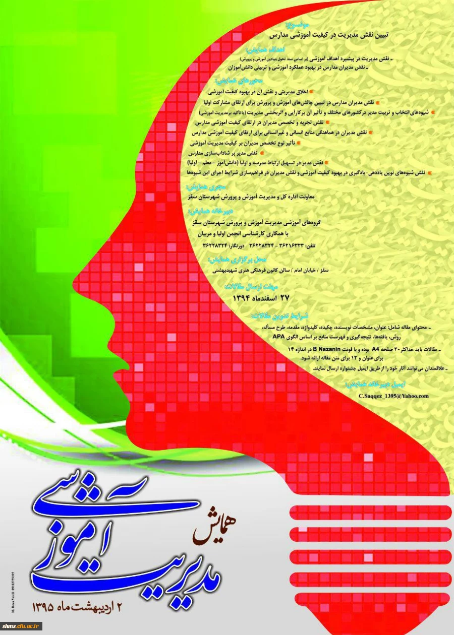 معاونت اداره کل و مدیریت آموزش و پرورش شهرستان سقز برگزار می نماید:

همایش مدیریت آموزشی با موضوع: تبیین نقش مدیریت در کیفیت آموزشی مدارس  2