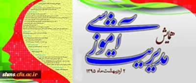 معاونت اداره کل و مدیریت آموزش و پرورش شهرستان سقز برگزار می نماید:

همایش مدیریت آموزشی با موضوع: تبیین نقش مدیریت در کیفیت آموزشی مدارس