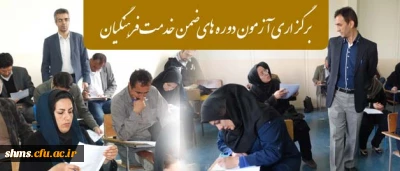 با حضور دکتر الماسی سرپرست پردیس شهید مدرس کردستان

آزمون نهایی دوره های ضمن خدمت فرهنگیان برگزار شد.