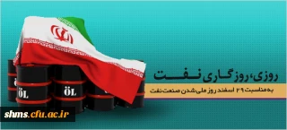 ۲۹ اسفند، روز ملی شدن صنعت نفت