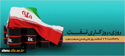 ۲۹ اسفند، روز ملی شدن صنعت نفت